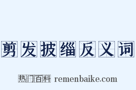 剪发披缁反义词是什么意思的图片